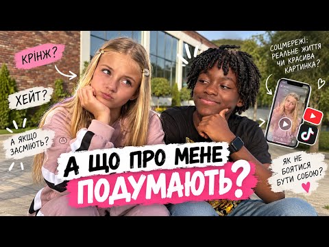 «А ЩО ПРО МЕНЕ ПОДУМАЮТЬ?» 😳 ХЕЙТ, КРІНЖ І СТРАХ БУТИ СОБОЮ
