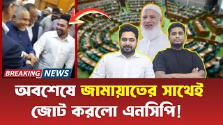 অবশেষে সব জল্পনা কল্পনার অবসান ! জামাতের সাথেই নির্বাচনি জোট করলো এনসিপি !