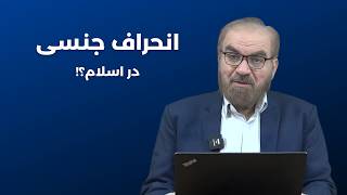 انحراف جنسی در اسلام؟! - استاد سجودی