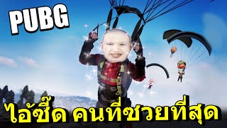 PUBG ไอ้ซี๊ด..เกรียนแตก Ft.OpzTv