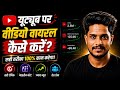 YouTube Par Video Viral Kaise Kare? | Views Badhane Ka Asli Formula