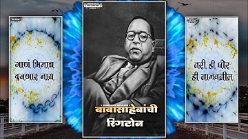 Babasahebanchi Ringtone | Dr Babasaheb Ambedkar WhatsApp status