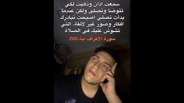 سورة الأعراف آية-200