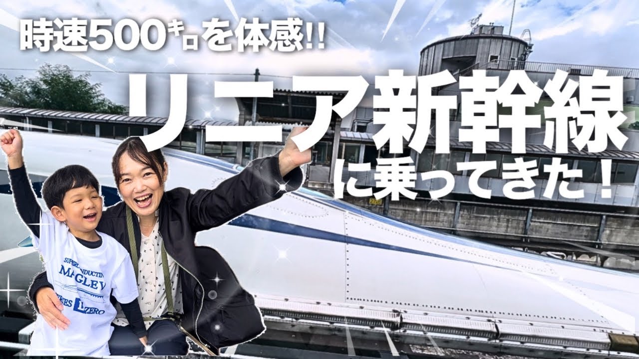 【リニア体験乗車】時速500km！未来を走るL0系改良型リニア中央新幹線 試験車両乗車レポート