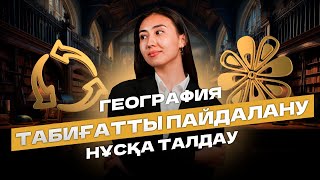 ГЕОГРАФИЯ НҰСҚА ТАЛДАУ 2024| ГЕРА АПАЙ