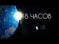 48 ЧАСОВ — ТРЕЙЛЕР — Майнкрафт сериал (Minecraft machinima)