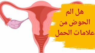 ألم الحوض من علامات الحمل | هل ألم الحوض من علامات الحمل ؟