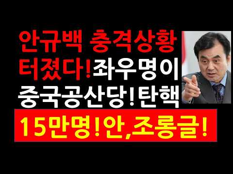 안규백 충격상황 터졌다! 좌우명이 중국공산당 모택동! 탄핵 15만명! 조롱글까지!