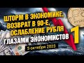 Шторм в экономике, возврат в 90-е, ослабление рубля глазами экономистов - 1