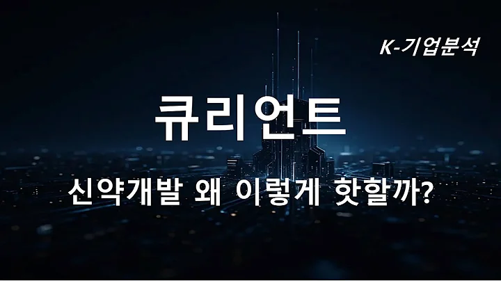 큐리언트 -시나픽스ADC 기술도입으로 플랫폼 강화
