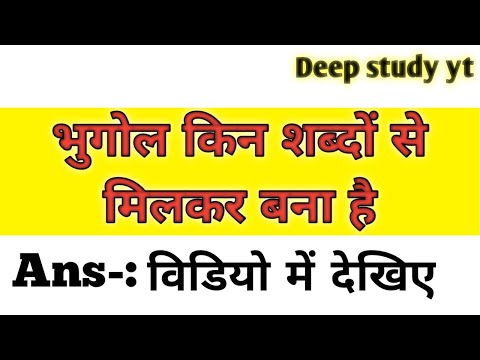 वीडियो: भूगोल के लिए दूसरा शब्द क्या है?