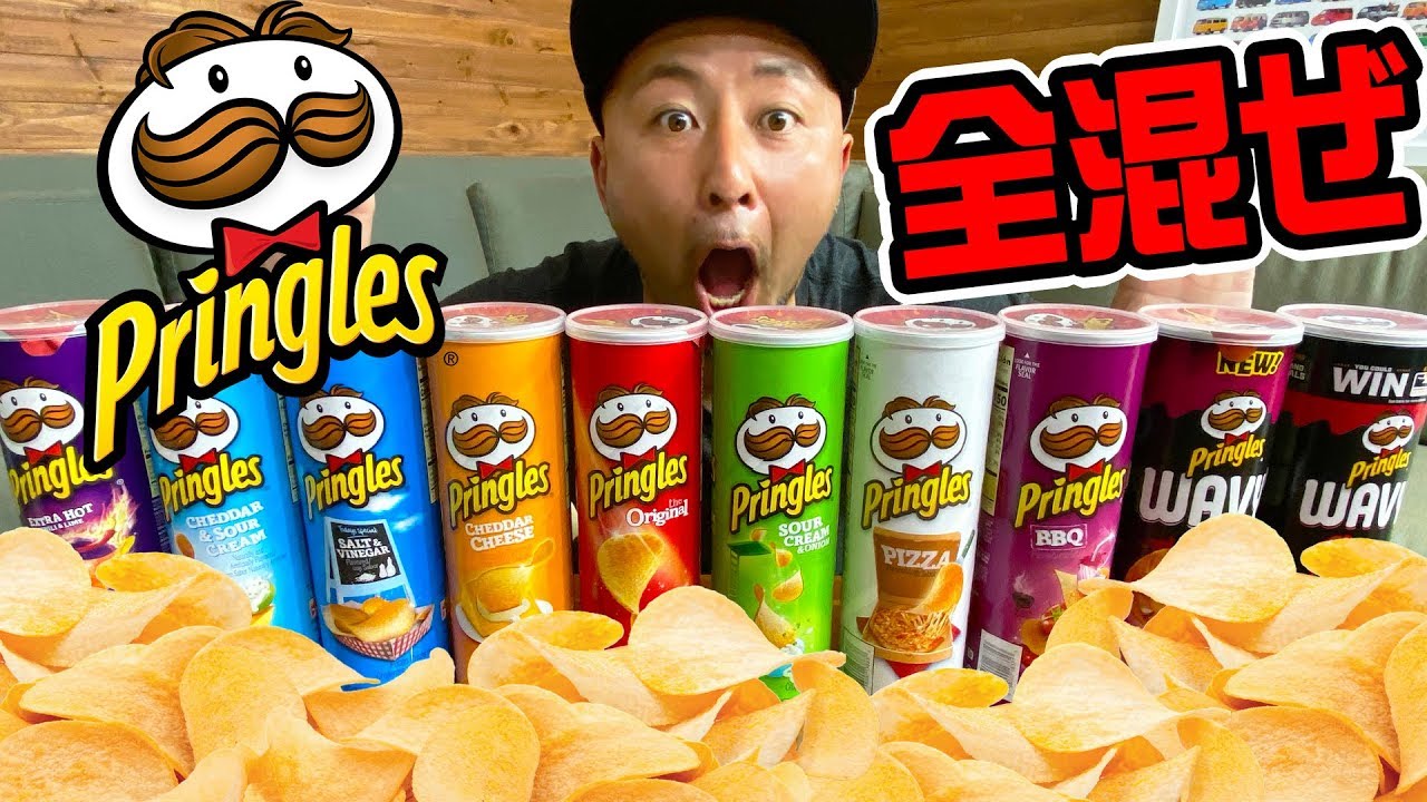 アメリカのプリングルス全種類混ぜたらヤベーものできちゃった！ - YouTube