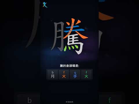 「騰」倉頡碼教學短片