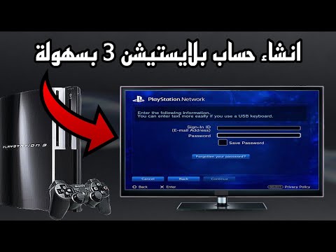 طريقة انشاء حساب بلايستيشن  وحل مشكلة تسجيل الدخول  