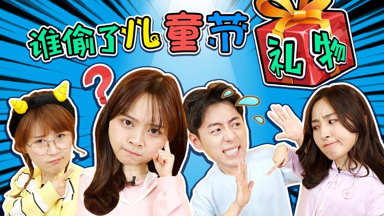 六一兒童節特輯之尋找消失的兒童節禮物！小伶玩具 | Xiaoling toys