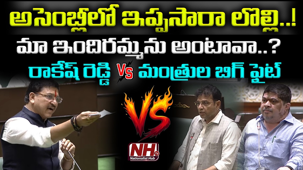 Bolla Rakesh Reddy బీజేపీ ఎమ్మెల్యే రాకేష్ రెడ్డి VS కాంగ్రెస్ మంత్రుల బిగ్ ఫైట్ | BJP MLA ...