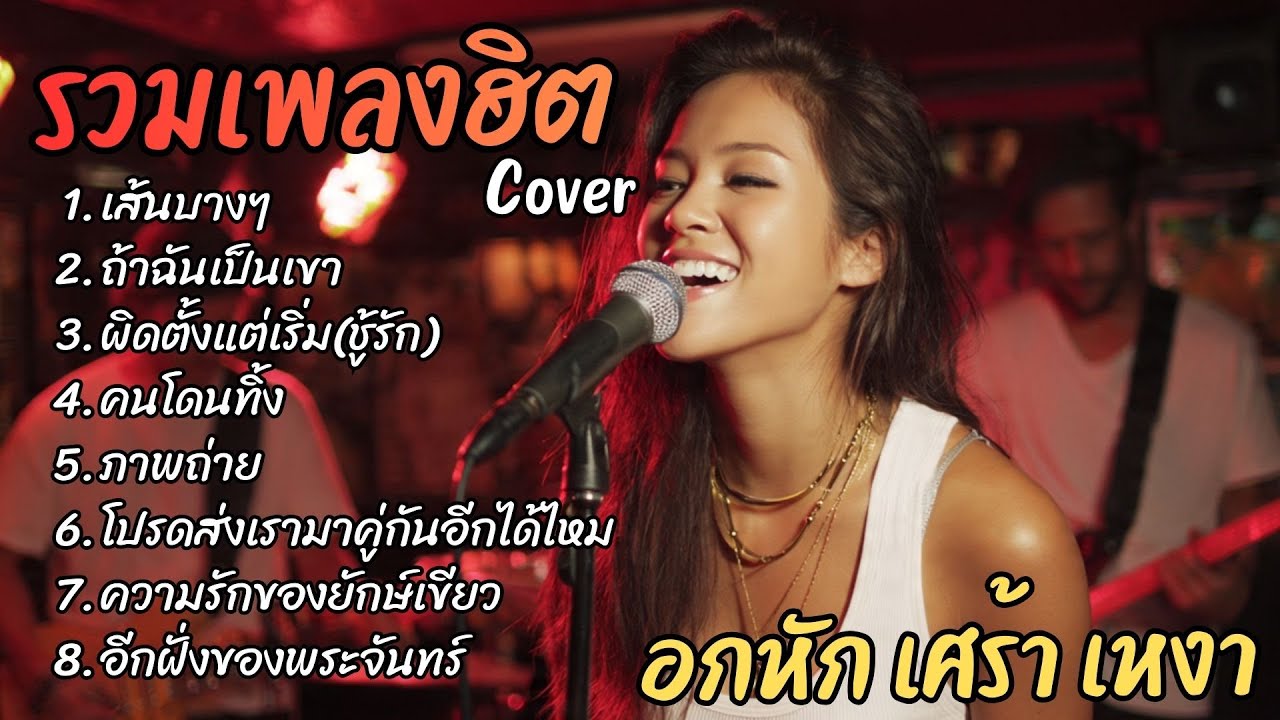 รวมเพลงฮิต TikTok 2025 ฟังยาวๆ Cover l เส้นบางๆ l ถ้าฉันเป็นเขา l ผิดตั้งแต่เริ่ม