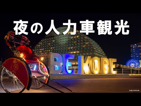 夜の神戸を人力車で観光