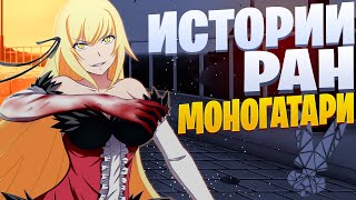картинка: White Area - Истории ран | Моногатари | Monogatari rap