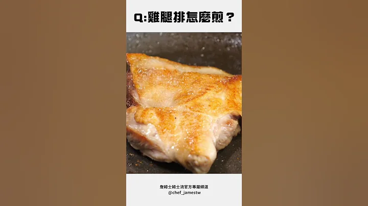 詹姆士教你简单煎出酥脆鸡腿排 #姆士流 #詹姆士 #shorts - 天天要闻