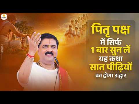 पितृ पक्ष में सिर्फ 1 बार सुन लें यह कथा, सात पीढ़ियों का होगा उद्धार | Pujya Rajan Ji Maharaj