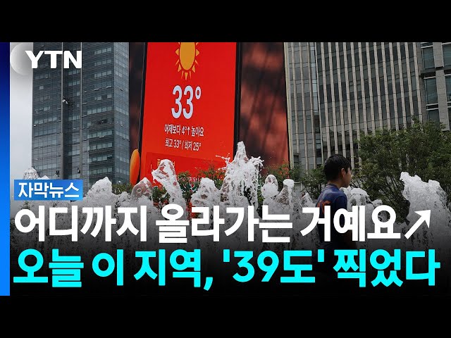 마침내 발효된 최악의 '폭염중대경보'...한반도에 도대체 무슨 일이? [자막뉴스] / YTN