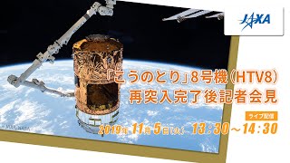 「こうのとり」8号機（HTV8）再突入完了後記者会見（19/11/5）ライブ配信