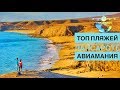 Канарские острова: пляжи острова Лансароте  (Lanzarote) ТОП #Авиамания