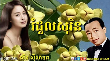 រំដួលសុរិន - Romdoul Sorin - Sinn Sisamouth - Khmer Oldies Song