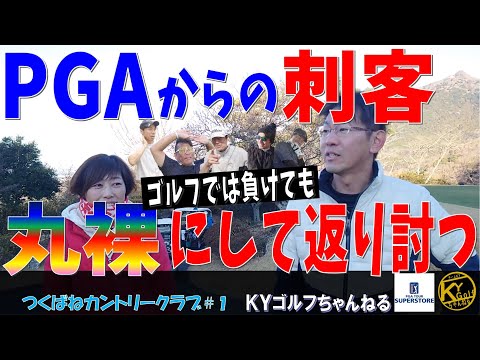 【PGA店長と看板娘とKYと】コラボコンペ_謎に包まれたゴルフショップ店員を丸裸にする！つくばねカントリー#1