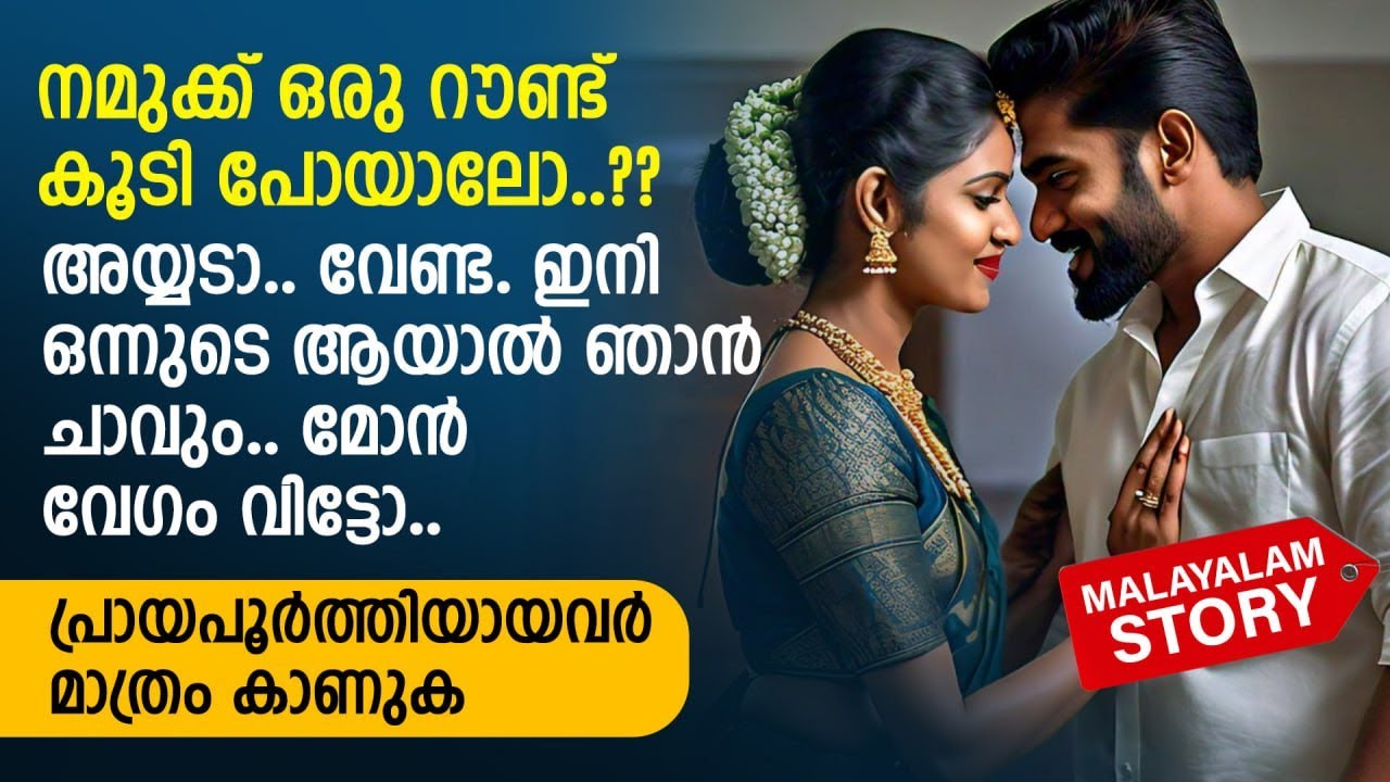 നമുക്ക് ഒരു റൗണ്ട് കൂടി പോയാലോ..? അയ്യടാ.. വേണ്ട.. ഇനി ഒന്നുടെ ആയാൽ ഞാൻ | PRANAYAMAZHA STORY