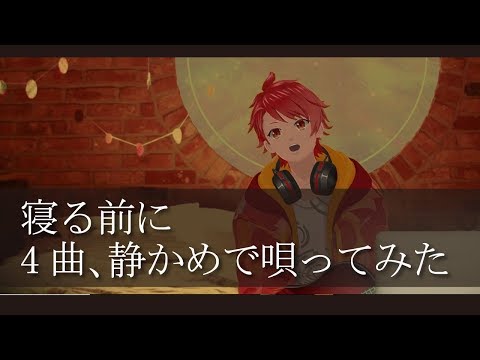 【エイトのおやすみ放送01】弾き語りでゆったりとした夜に-4曲cover-