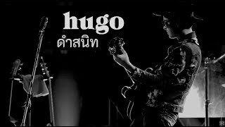 Hugo - ดำสนิท [Live at 34 Garage Phuket]