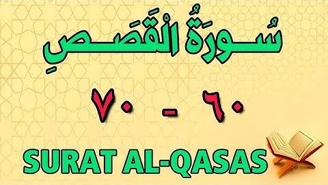 سورة القصص | من الأية (٦٠) إلى الأية (٧٠) | مكررة ثلاث مرات | الشيخ محمود العقيد 