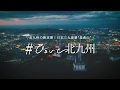 ひょいと北九州(北九州の新定番!日本三大夜景”皿倉山” 編)【 30秒Ver】