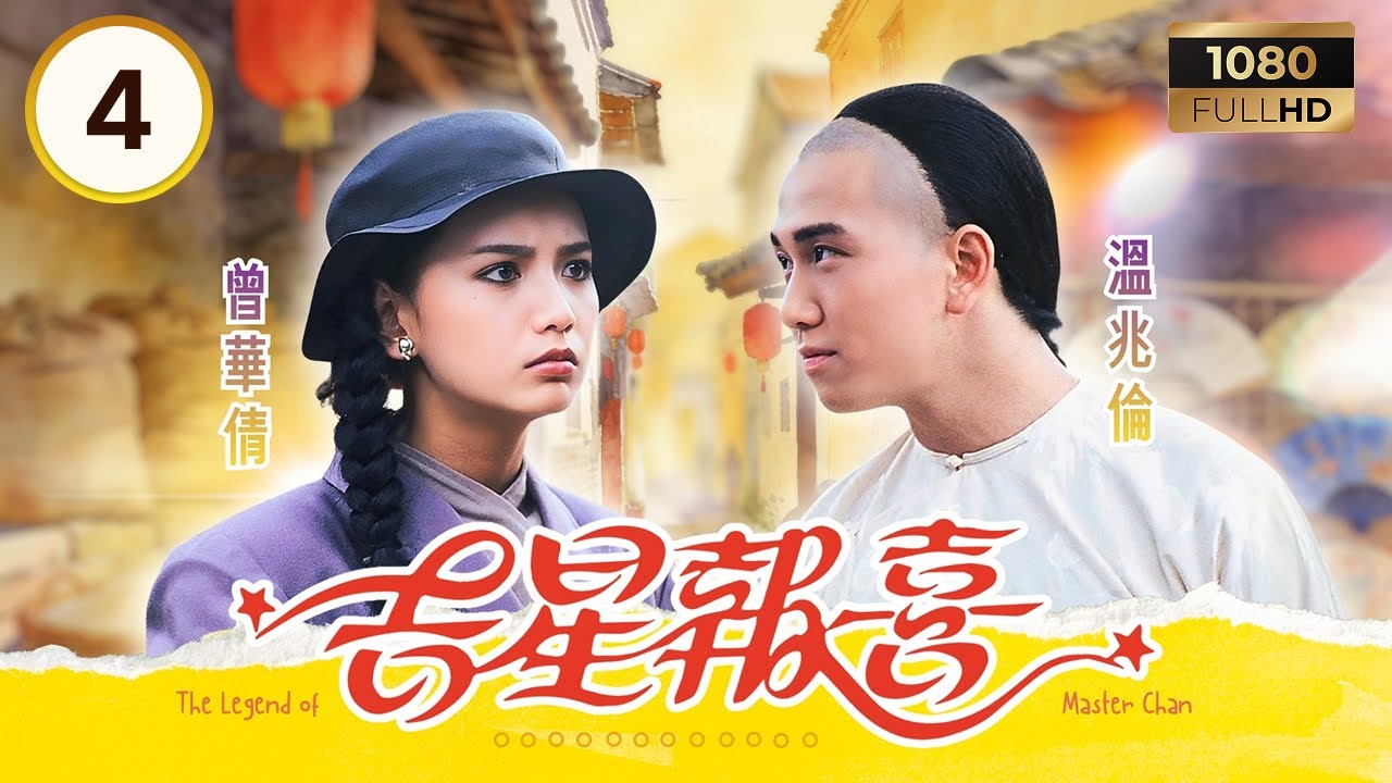 TVB古裝劇集 | 吉星報喜 04/20 | 溫兆倫 (陳夢吉) 得盲公出塵子啟蒙 | 溫兆倫 | 周海媚 | 曾華倩 | 粵語 | 1988