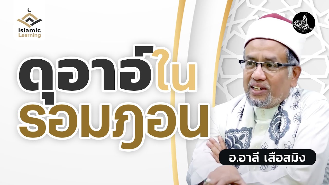 ดุอาอ์ในเดือนรอมฎอน | อ.อาลี เสือสมิง #รอมฎอน #บรรยายธรรมอิสลาม