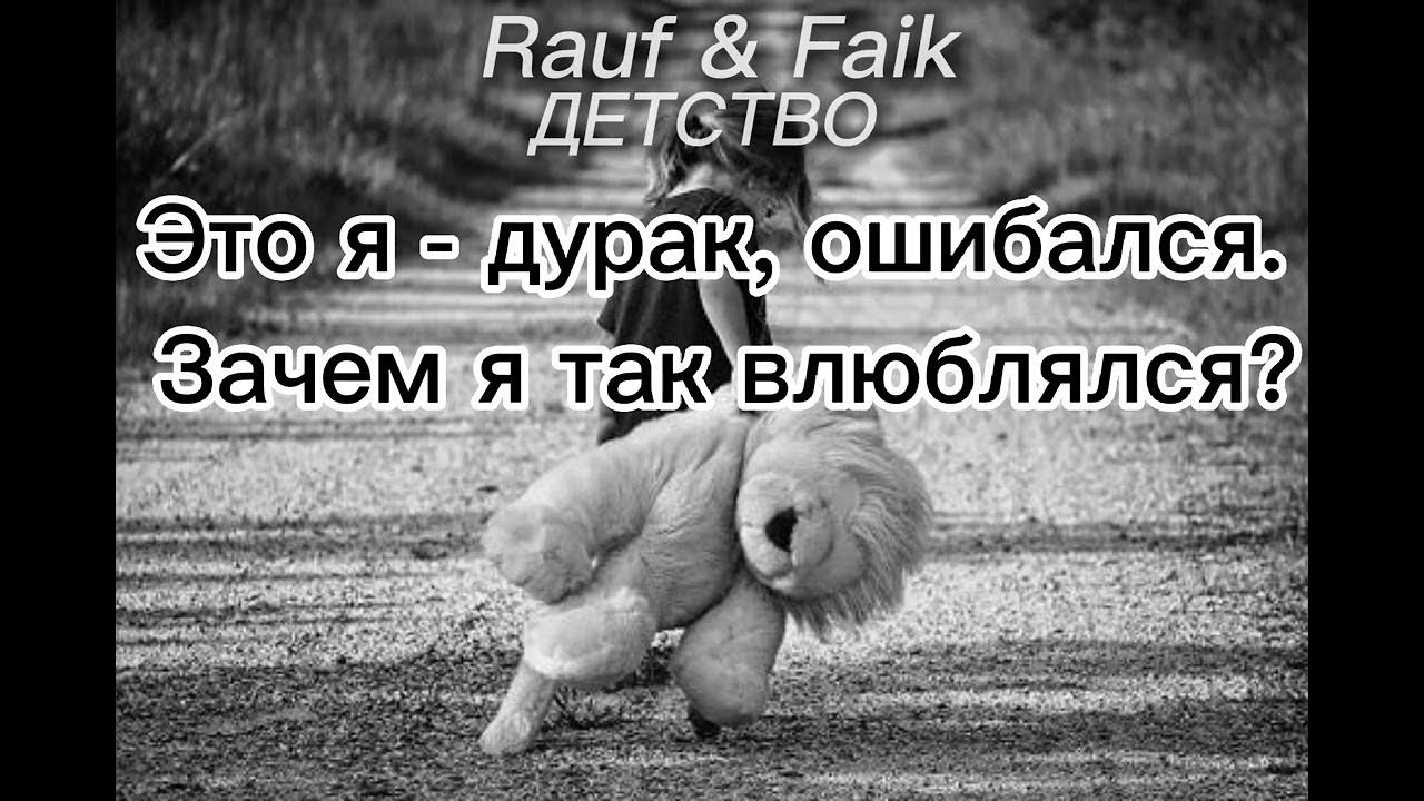 Помнишь наше детство текст. Рауф и фаик детство. детство рауф и фаик текст. детство rauf &amp; faik текст. детство слова рауф.