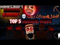 أرعب 5 مودات في ماين كرافت الجوال 💀📥