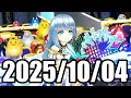 2025/10/04【白猫テニス】