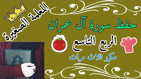 سورة آل عمران الربع التاسع مكرر ثلاث مرات 🌸 حفظ سورة آل عمران بالتكرار