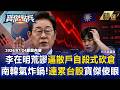 【精選】李在明逼散戶「自殺式砍倉」恐斷頭亞股挫著等？！年輕散戶血本無歸「南韓氣炸鍋」還連累台股寶傑傻眼？！ -《寶傑點兵》 劉寶傑