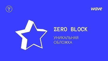 Урок Tilda Publishing. Как сделать уникальную обложку с помощью Zero Block / Студия WAVE