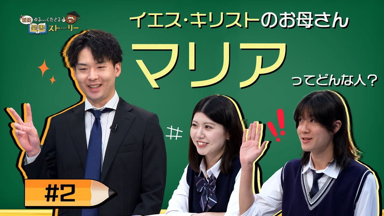 2 マリアってどんな人？【新約聖書ストーリー】 - YouTube