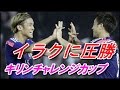 サッカーのキリンチャレンジカップ2015【日本×イラク 速報動画】!スタメンの本田圭佑と宇佐美貴史がスーパーゴールで大活躍?