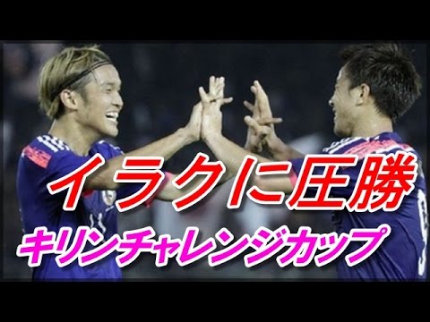 サッカーのキリンチャレンジカップ2015 日本 イラク 速報動画