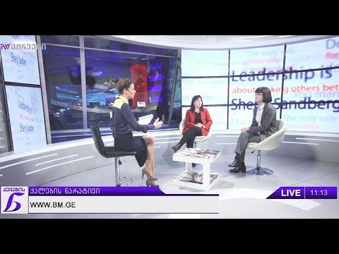 ქალების ნარატივი  - თეონა ტურაშვილი / მაია ქურციკიძე