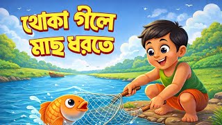 Khoka Gelo Maach Dhorte Jaabe New Bengali Rhymes Baby Songs Infobells
