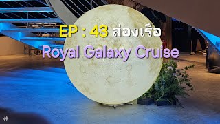 EP : 43 ล่องเรือ Royal Galaxy Cruise แม่น้ำเจ้าพระยา