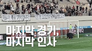 [Vlog] 서울의 봄을 떠나 보내던 날 | 2020 시즌 마지막 경기의 기록